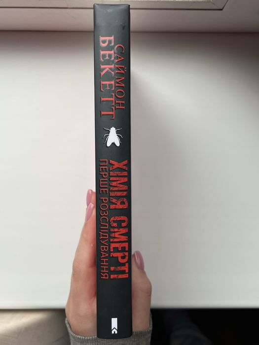 Книга «Хімія смерті-перше розслідування» - Саймон Бекетт