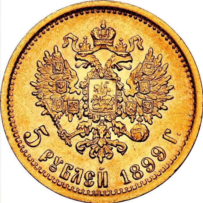 5 рублей 1899 г. AU-58 Редкий (Э Б)