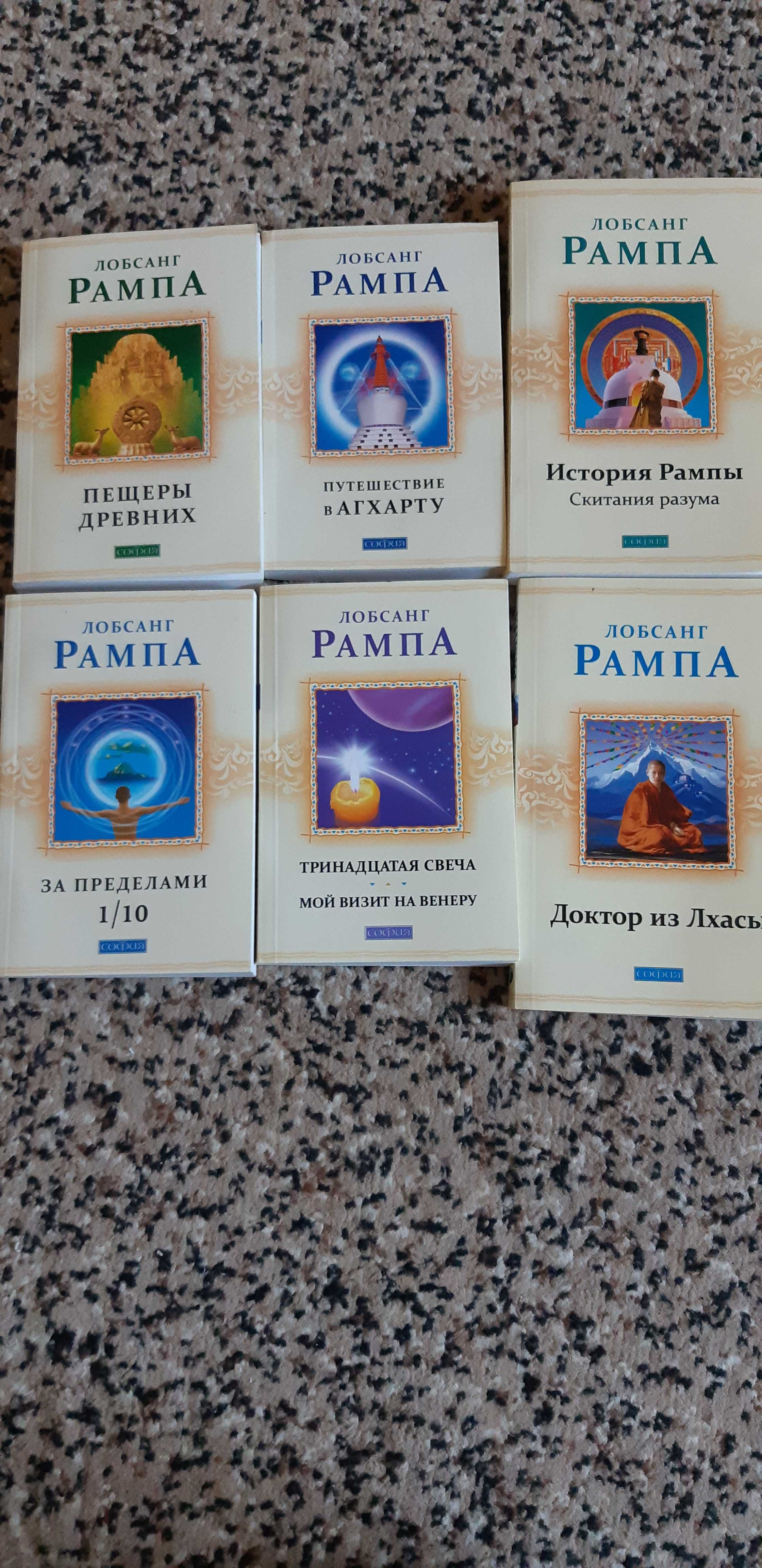 Лобсанг Рампа 6 книг