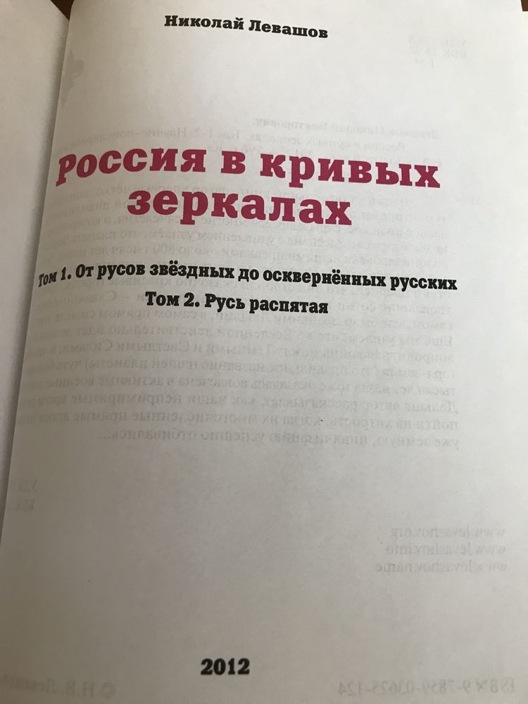 | Николай Левашов | Россия в кривых зеркалах | в 2 - х книгах |