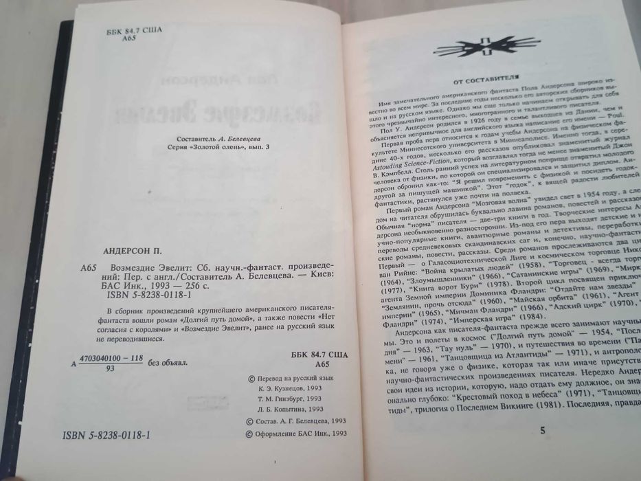 Фантастика. Пол Андерсон "Возмездие Эвелит"