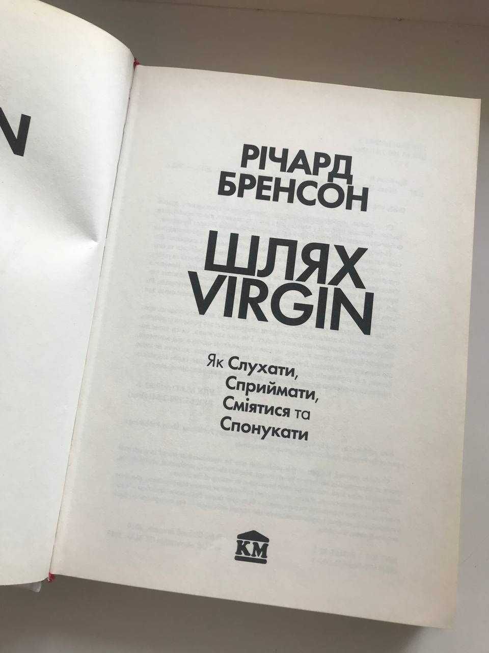 Книга Ричард Бренсон "Шлях Virgin"