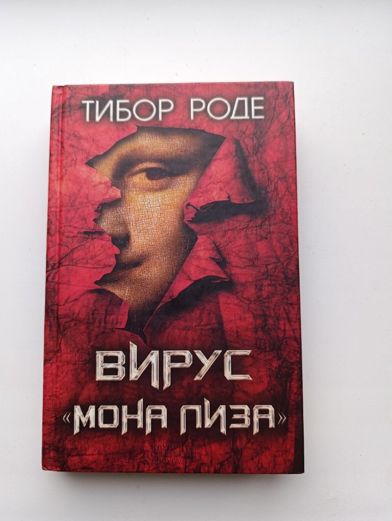 Тибор Роде Вирус Мона Лиза