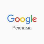 Поисковая, контекстная реклама, настройка гугл рекламы