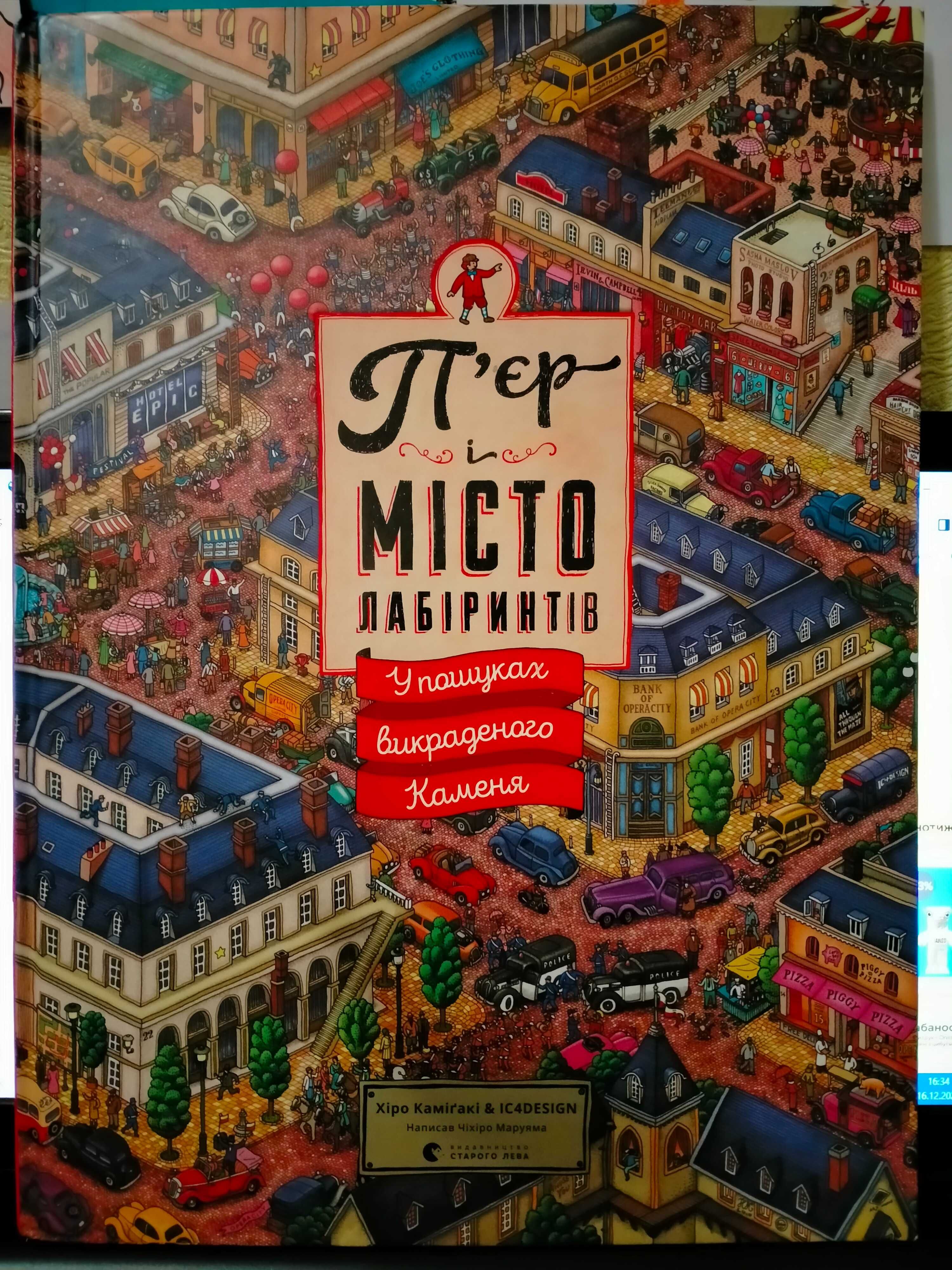 П'єр і місто лабіринтів. У пошуках викраденого Каменя. Маруяма Чіхіро