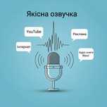 Якісна озвучка текстів для реклами, чоловічий голос, диктор