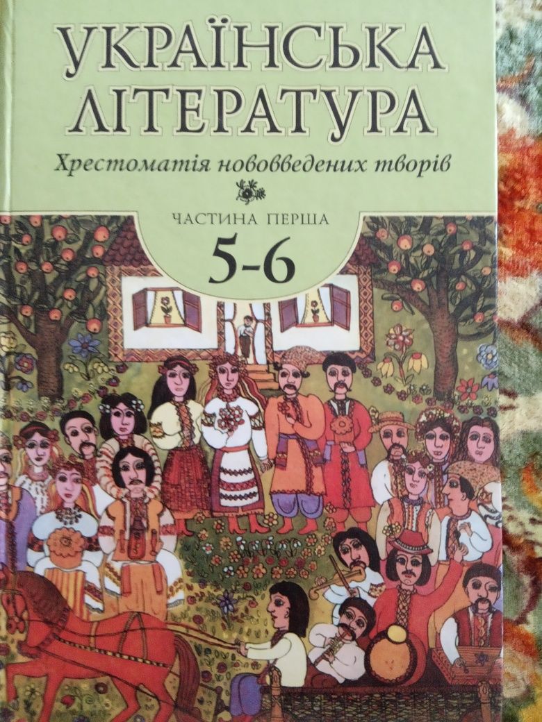 Українська література. Хрестоматії