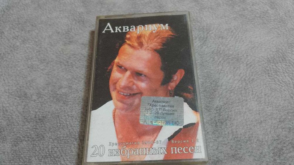 Аквариум - 20 избранных песен. аудиокассета