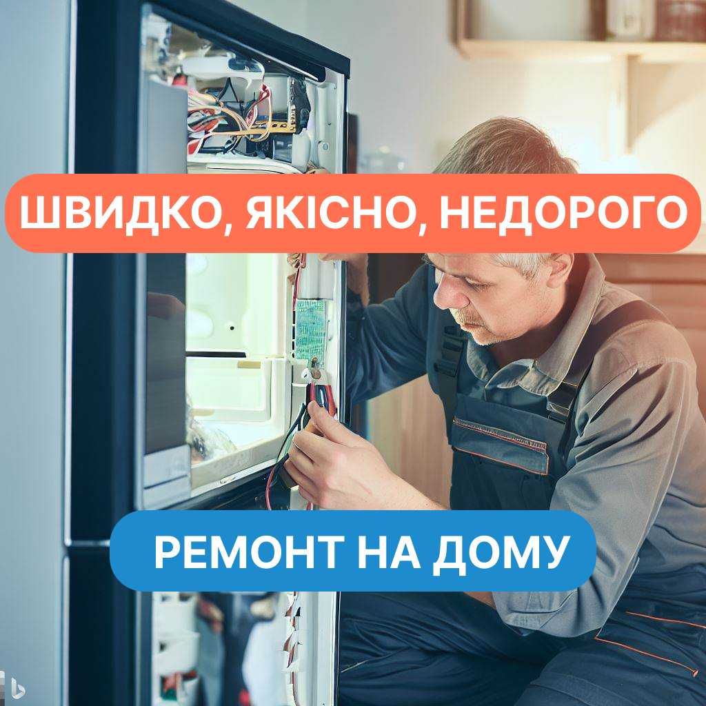 РЕМОНТ Холодильників  - Вдома! НАДІЙНО ТА НЕДОРОГО!
