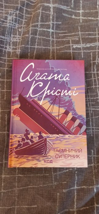 Таємничий суперник Агата Крісті