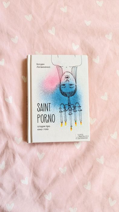 SAINT PORNO Богдан Логвиненко сучасна українська література 18+