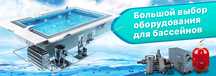 Оборудование для бассейнов/Чаша бассейна