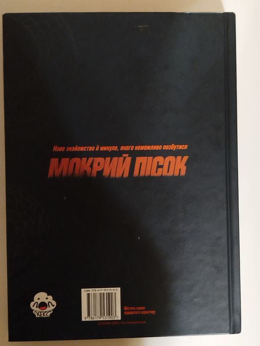 Мокрий пісок том 1