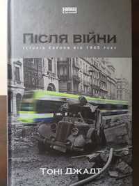 Тоні Джадт "Після війни. Історія Європи від 1945 року"