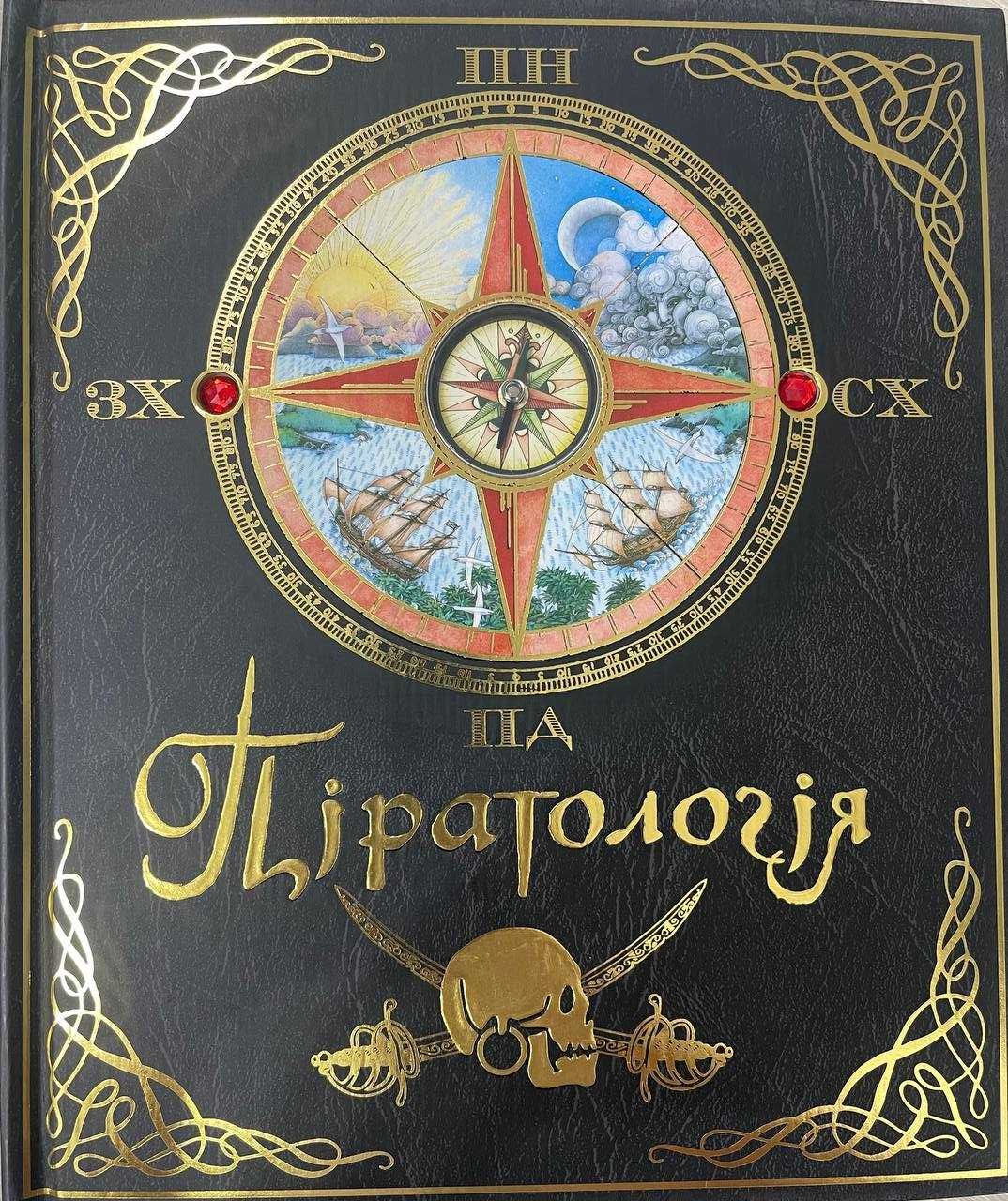 Книга "Піратологія"