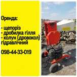 Оренда, прокат щепоріз, подрібнювач гілля, колун,щепорез, дровокол.