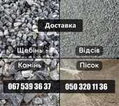 Щебінь Відсів Шлак Пісок Чорнозем | Чернозем Песок Щебень Отсев