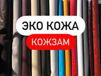 ЭКОКОЖА. Кожзаменитель. Кожа ДЛЯ МЕБЕЛИ. КОЖЗАМ. Ткань под кожу