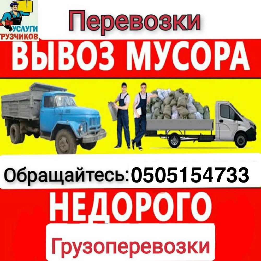 Вывоз мусора. Грузоперевозки и грузчики