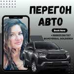 Перегін авто Европа/Украина