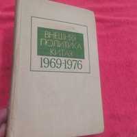 Книга Внешняя политика Китая 1965-1977гг,Б.Колосков7