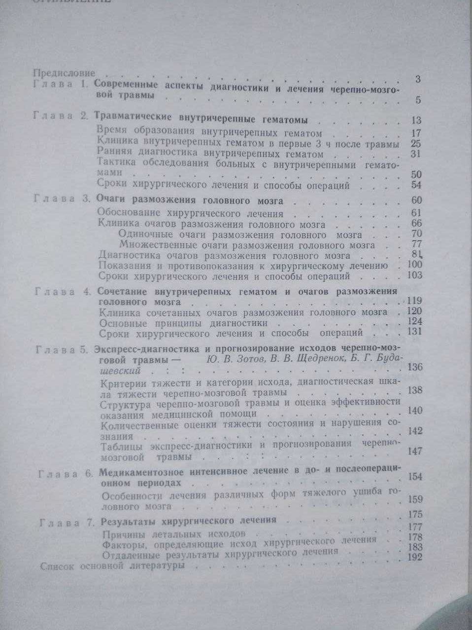 Хирургия травматических внутричерепных гематом и очагов размозжения го