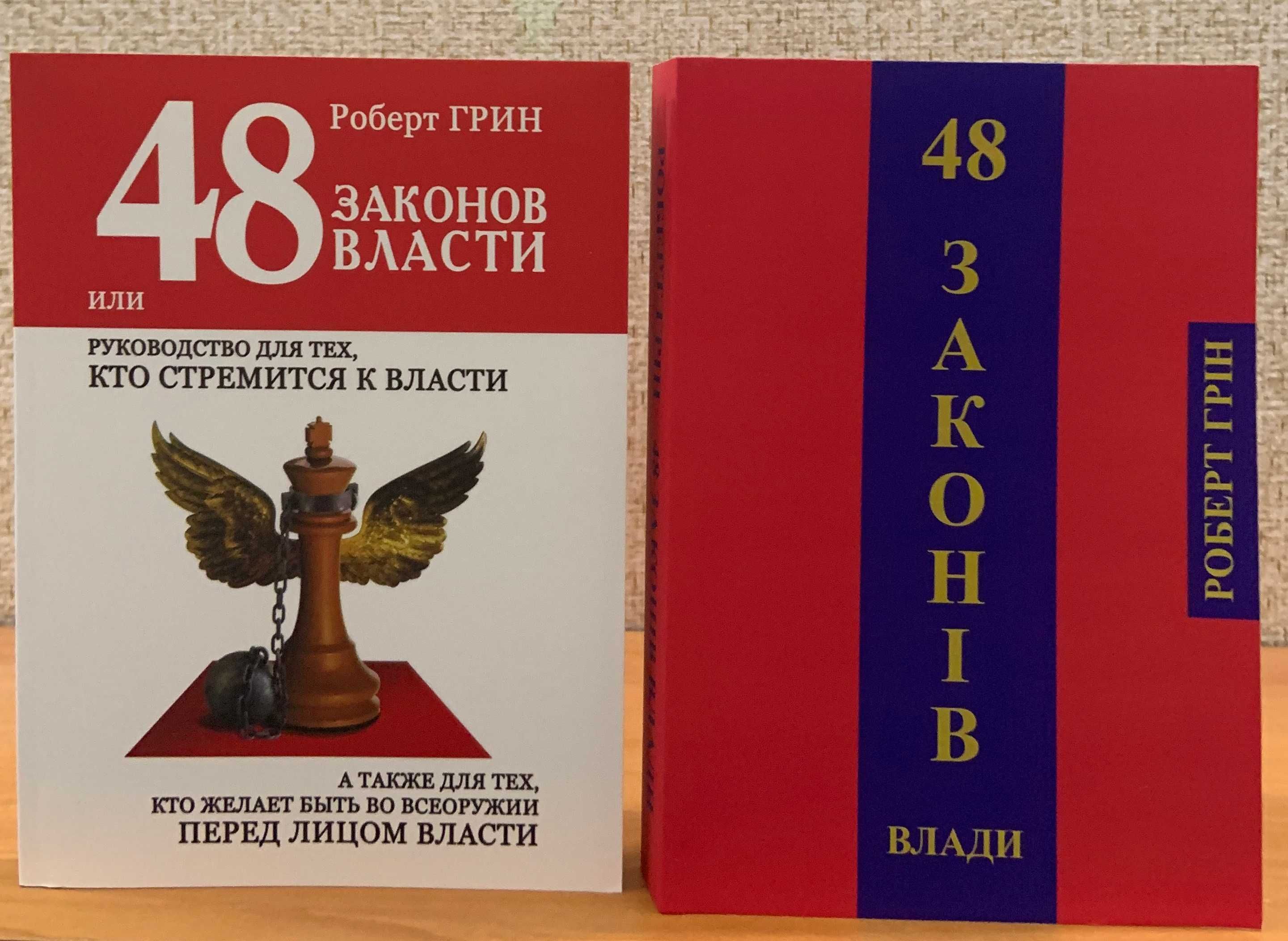 Грин 48 Законов власти