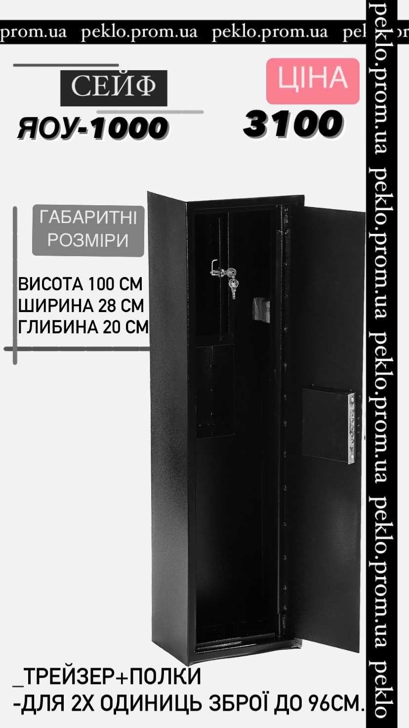 Сейф для зброї, сейф для рушниці, сейф мисливський, оружейный сейф