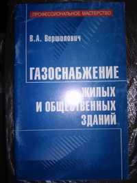 Вершилович Газоснабжение жилых и общественных зданий 2008