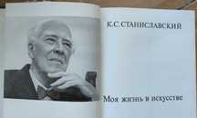 Станиславский "Моя жизнь в искусстве"