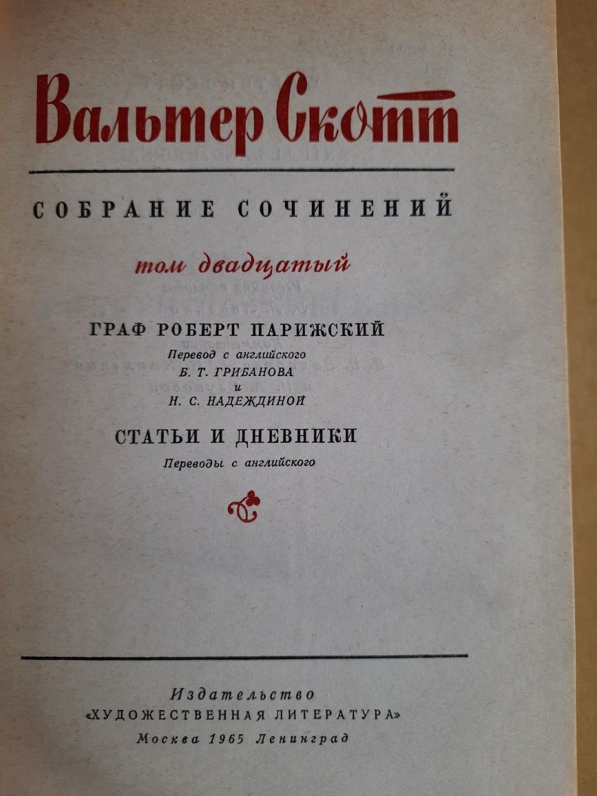 Вальтер Скотт. Збірка 20 томів 1960р