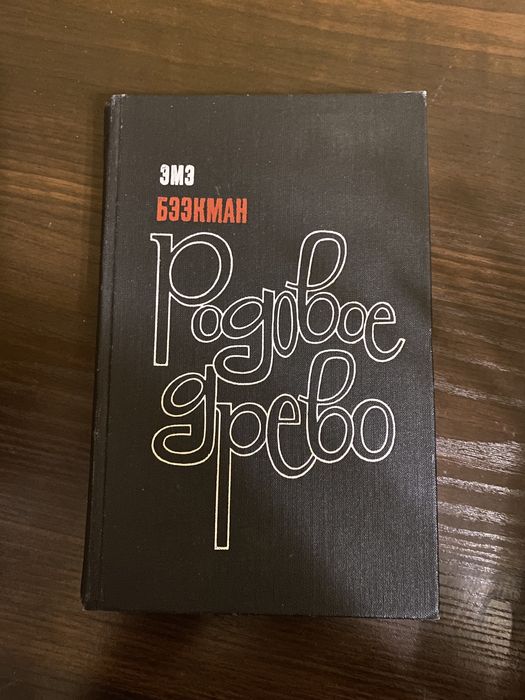Эмэ Бээкман «Родовое древо»