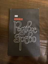 Эмэ Бээкман «Родовое древо»