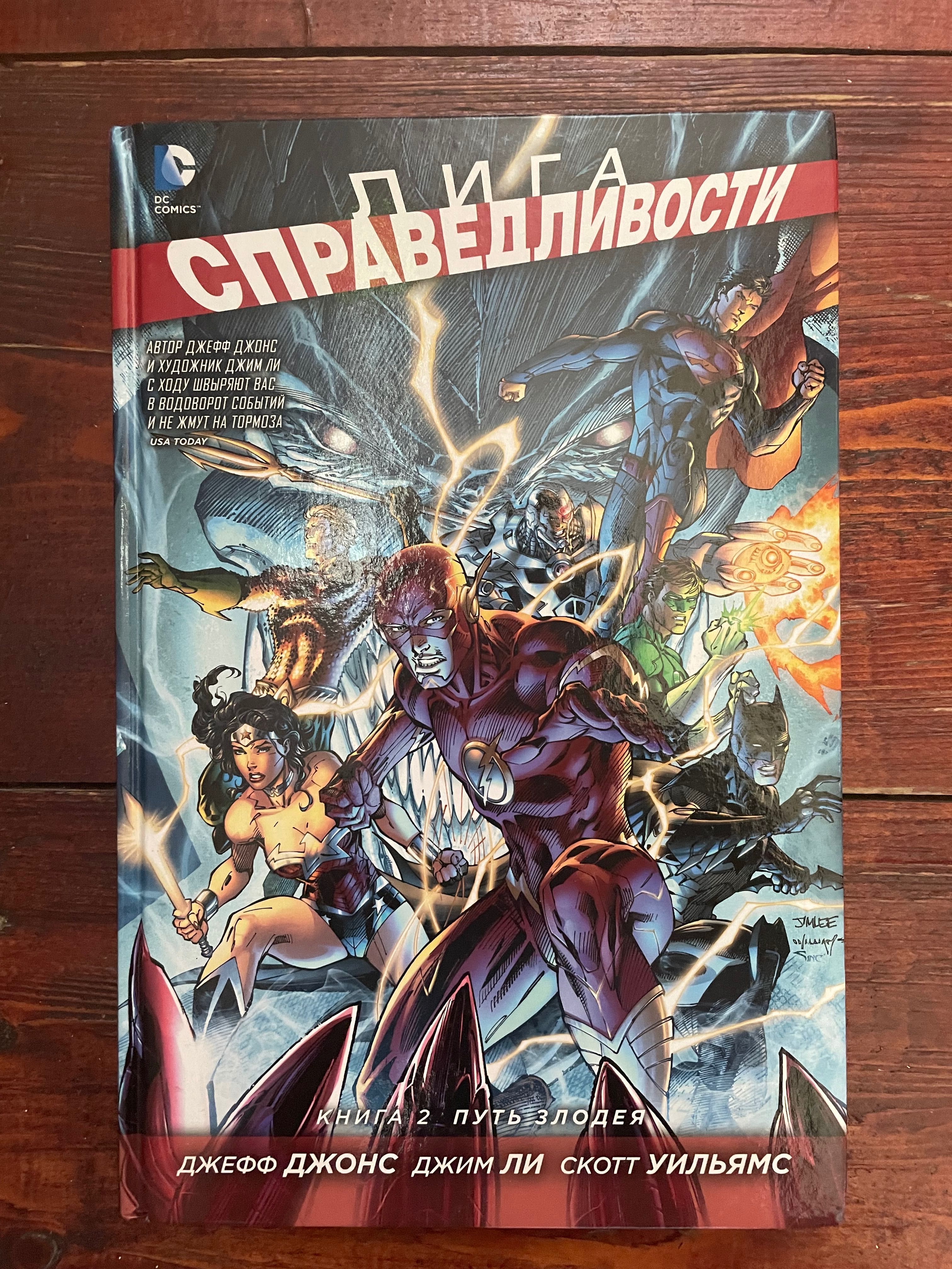 Книги: Лига Справедливости 1, 2