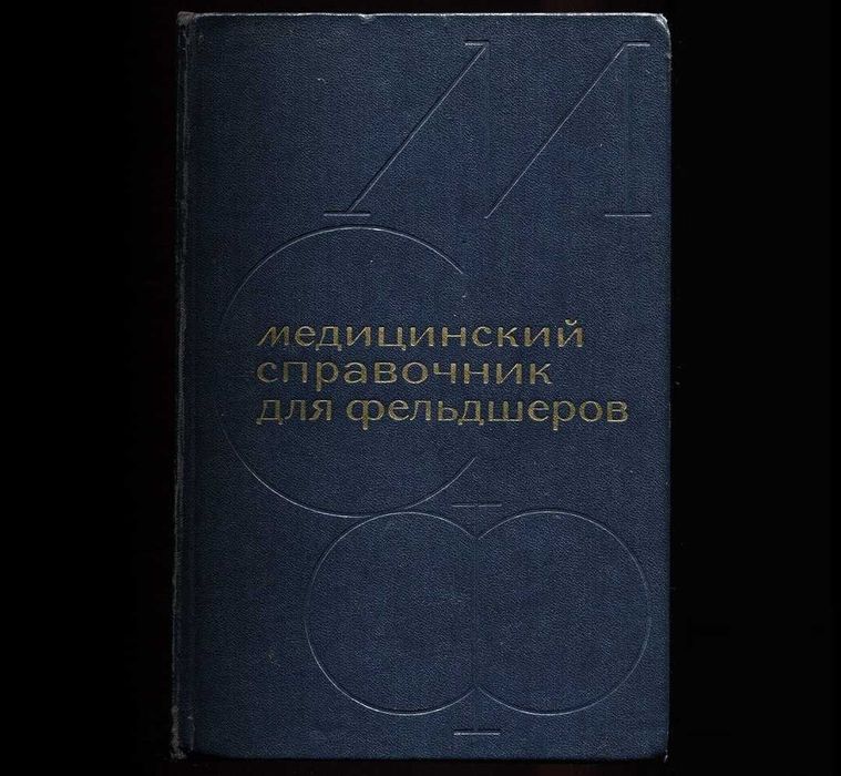 Медицинский справочник для фельдшеров А.Н. Кабанова 1965год