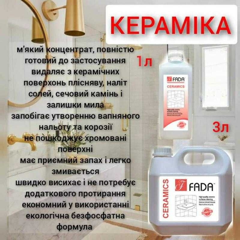 ФАДА- продукция для настоящей хозяйки .