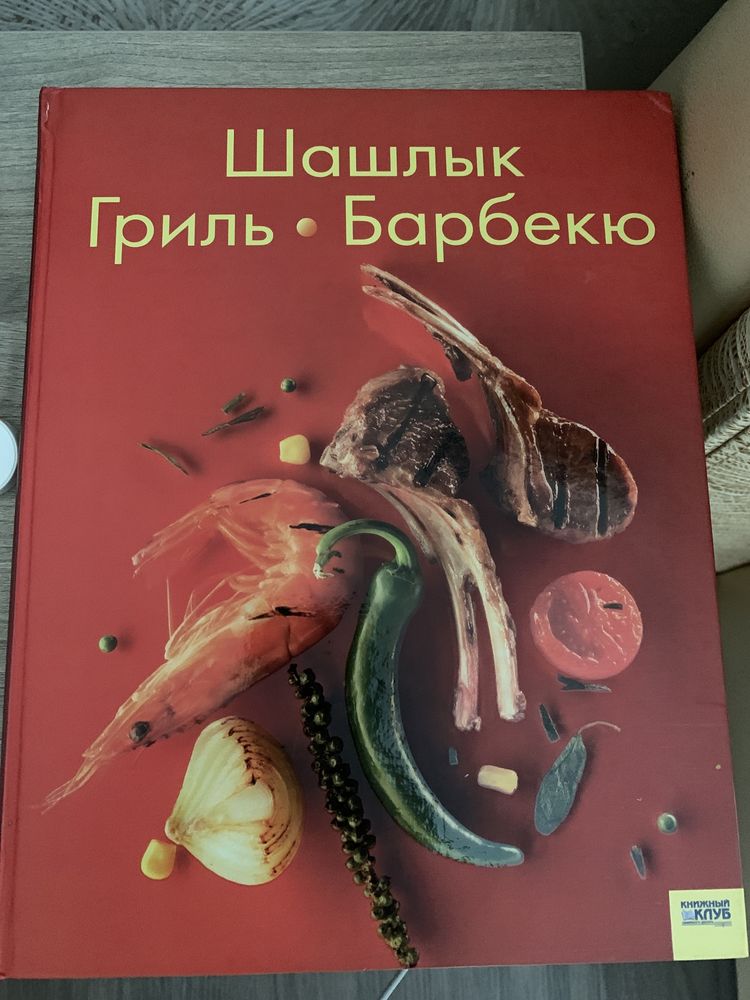 Книга рецептов Шашлык, гриль, барбекю (салаты и закуски)