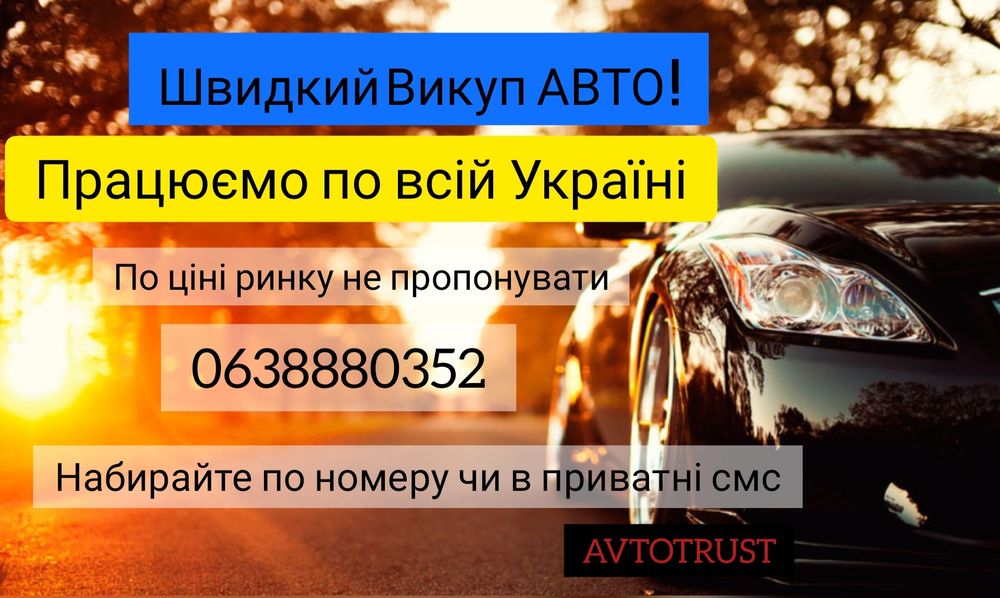 Терміновий викуп авто , Автовыку ,мото  , по всей Украине