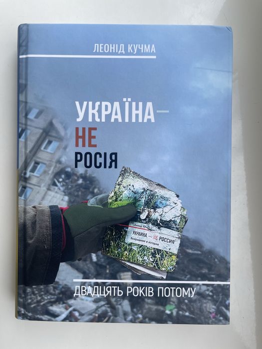 Україна не россія 20 років по тому книга