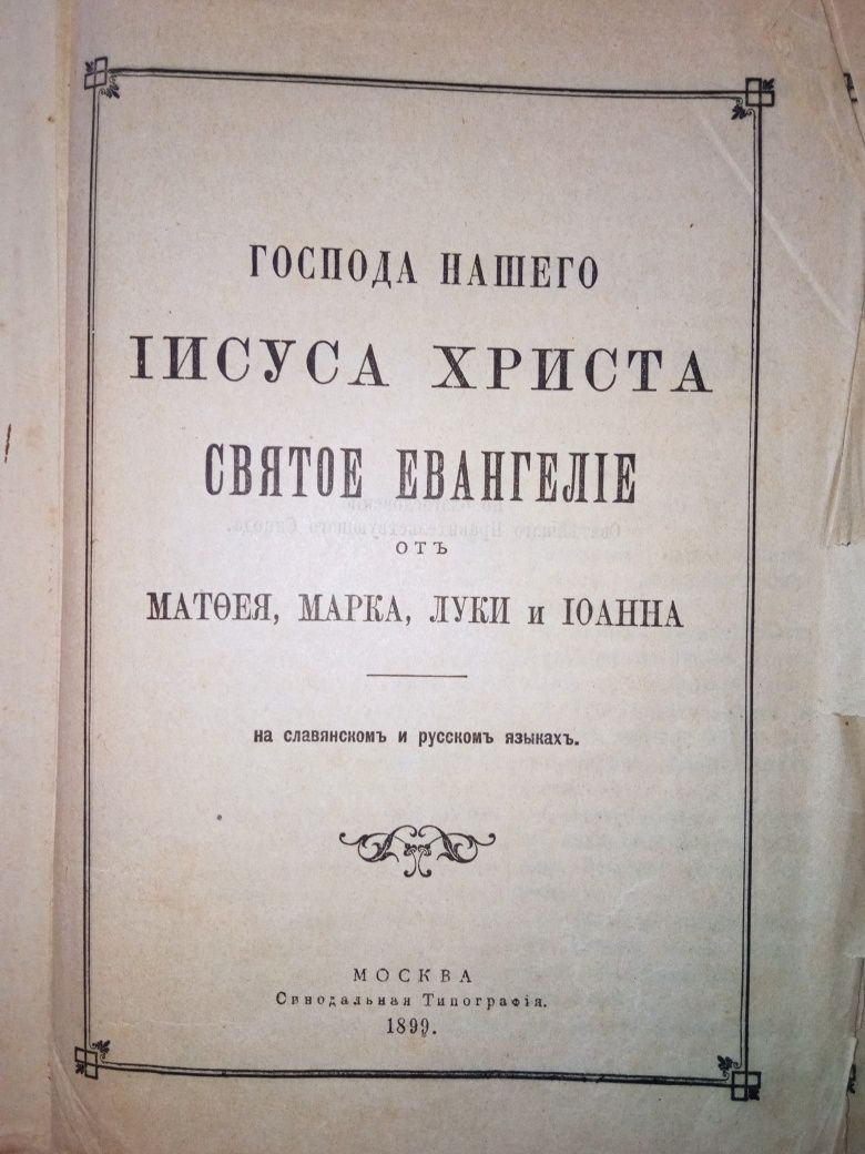 Святое  Євангеліє 1899