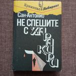 Сан Антонио ,,Не спешите с харакири"