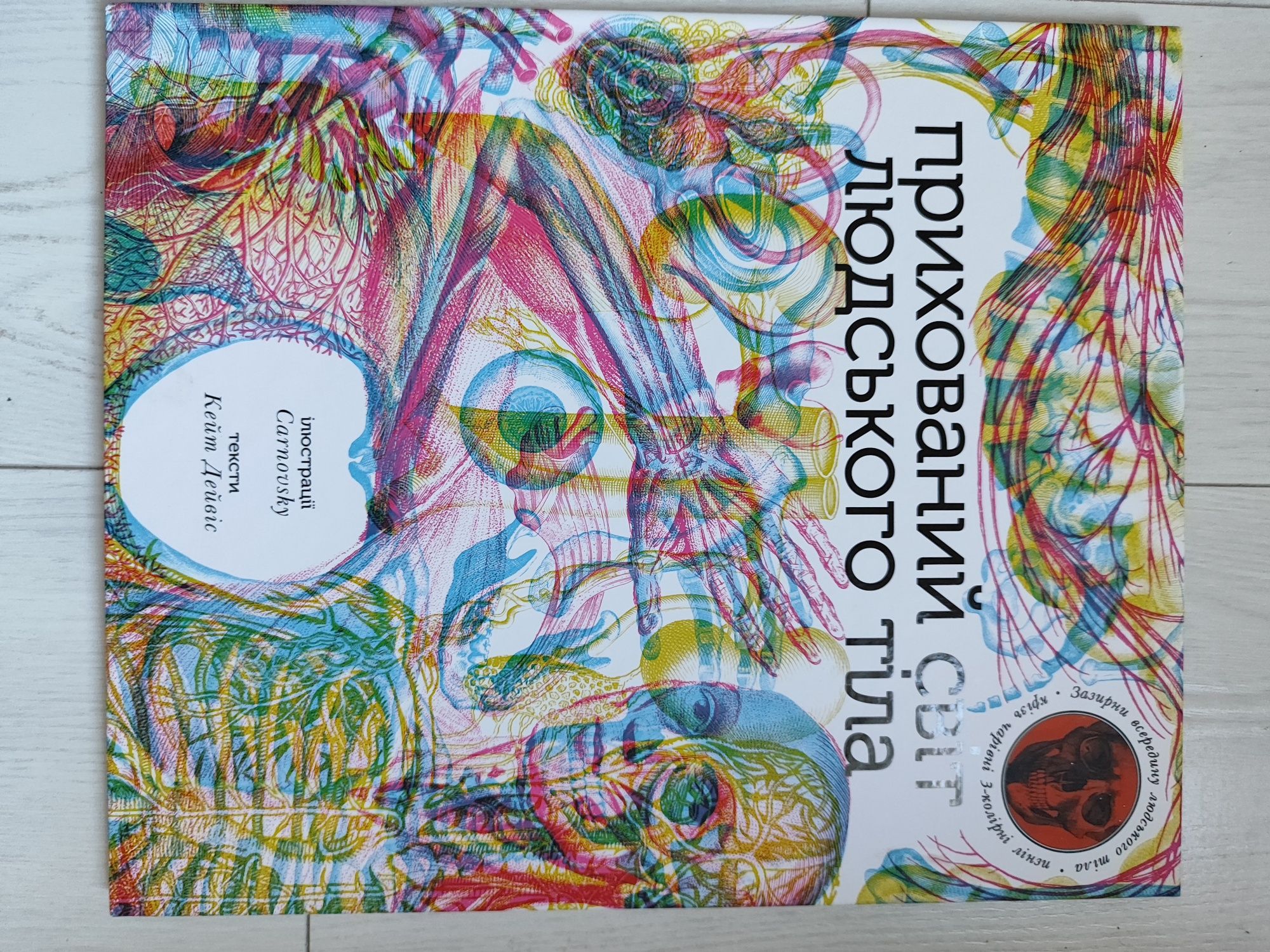 Книга "Прихований світ людського тіла" книжка нова
