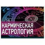 Кармическая астрология Сергея Шестопалова