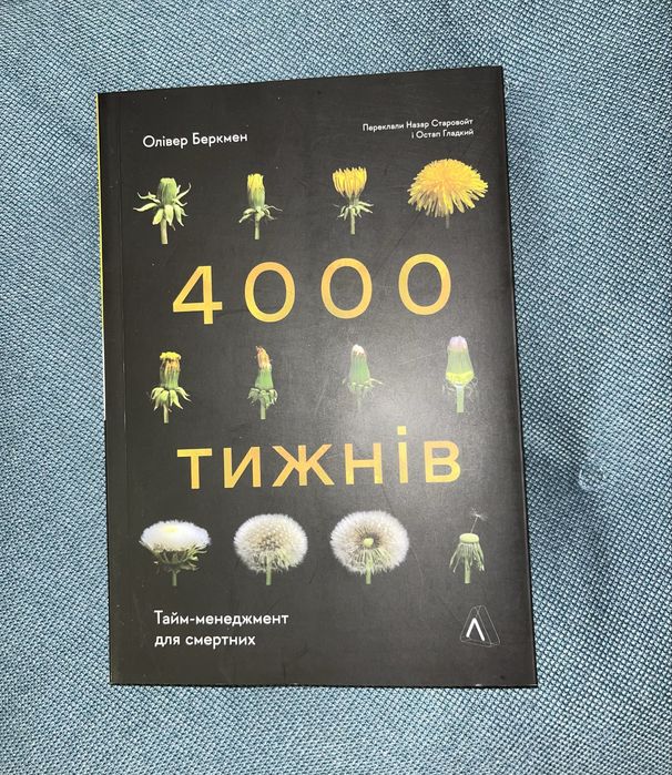 книга 4000 тижнів