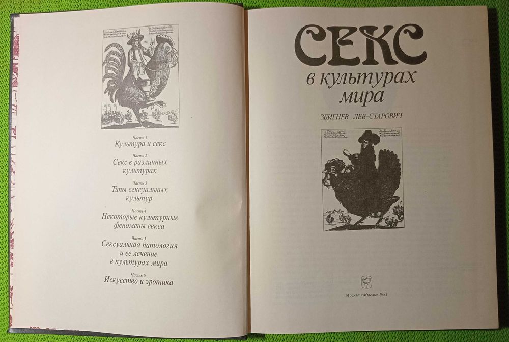Книга «Секс в культурах мира» Збигнева Льва-Старовича, Польша