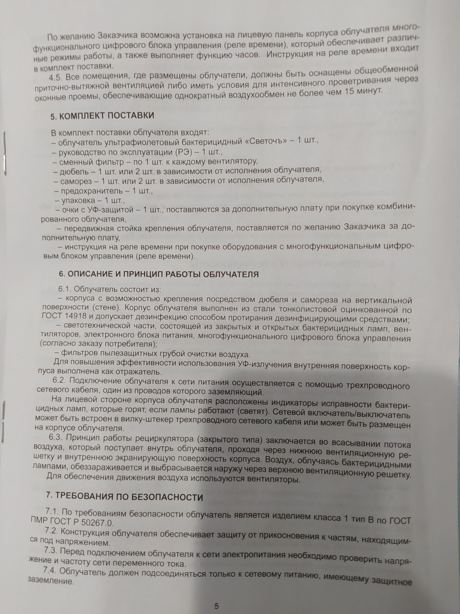 Рециркулятор ультрафиолетовый бактерицидный