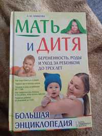 Продам книгу мать и дитя