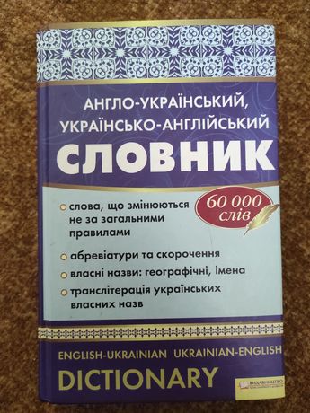 Словник англо-українську