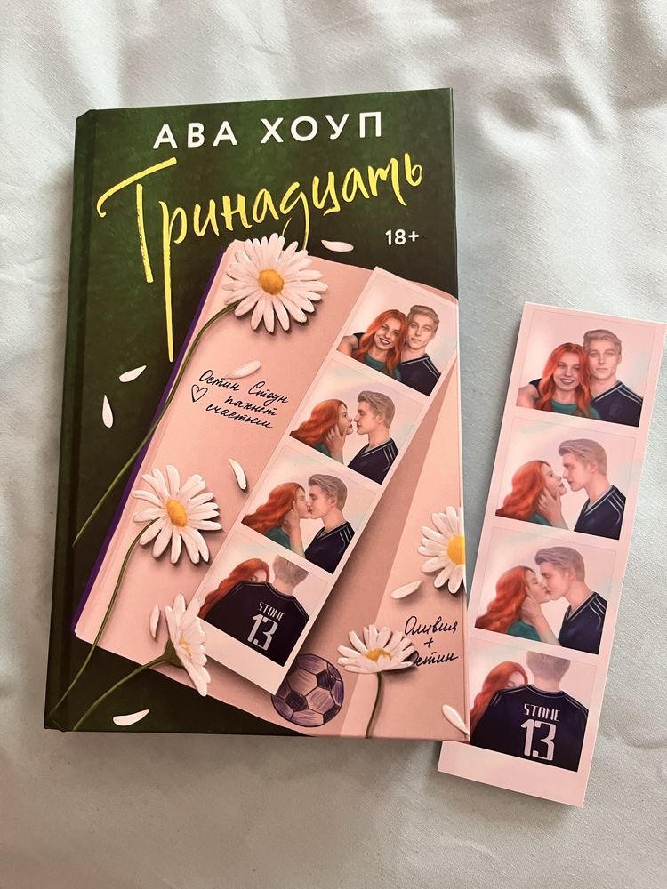 «Тринадцать» Ава Хоуп