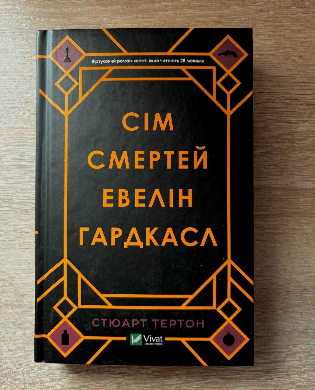 Книга "Сім смертей Евелін Гардкасл", Стюарт Тьортон